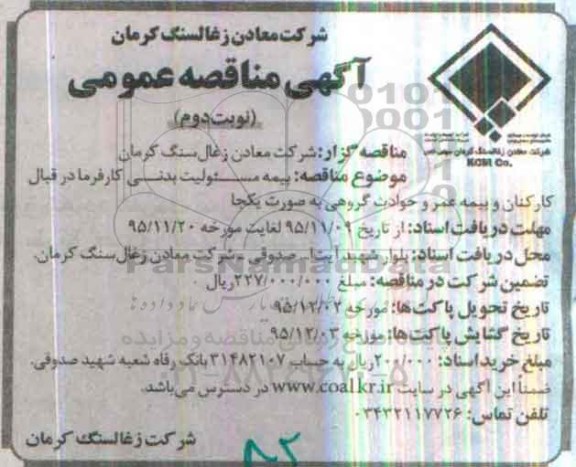 مناقصه, مناقصه  بیمه مسئولیت مدنی کارفرما نوبت دوم 