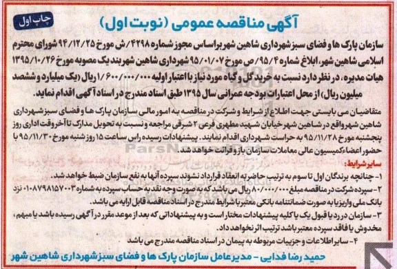 آگهی مناقصه عمومی , مناقصه خرید گل و گیاه 