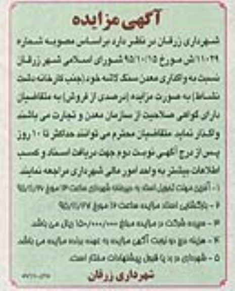 مزایده نسبت به واگذاری معدن سنگ لاشه