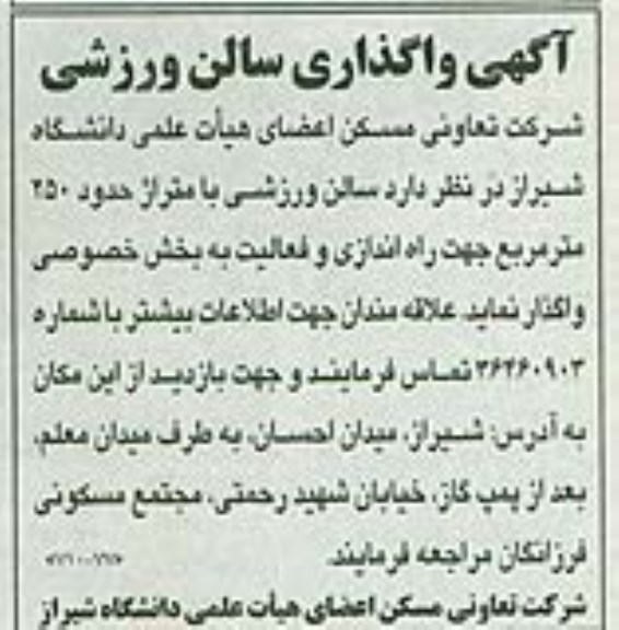 آگهی واگذاری سالن ورزشی