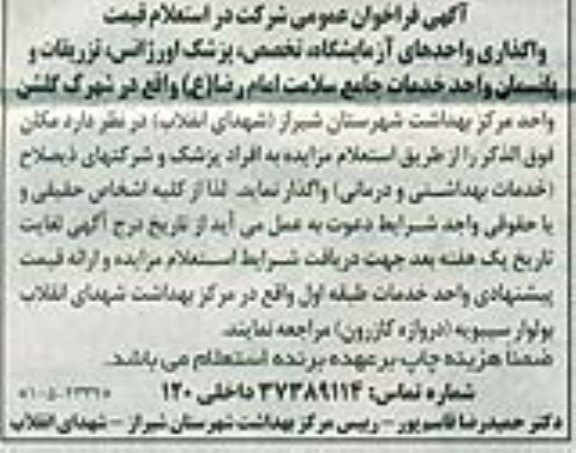 اگهی فراخوان عمومی،اگهی فراخوان عمومی واگذاری واحدهای آزمایشگاه ، تخصص ، پزشک اورژانس ...