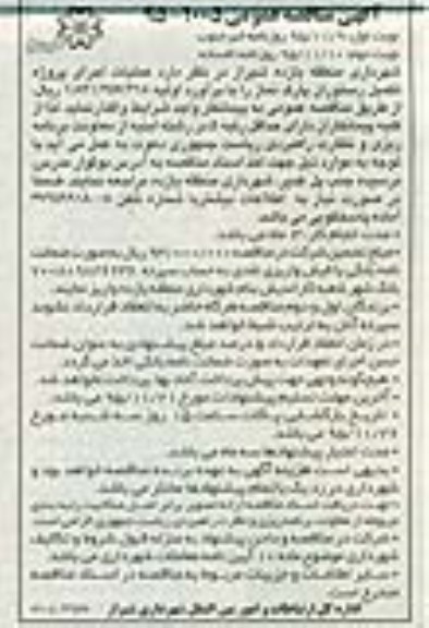 مناقصه عمومی , مناقصه عمومی عملیات اجرایی پروژه تکمیل رستوران پارک نماز
