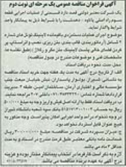 آگهی فراخوان مناقصه عمومی یک مرحله ای , فراخوان مناقصه قسمتی از عملیات اجرایی قطعه سوم راه اصلی پاتاوه...- نوبت دوم 