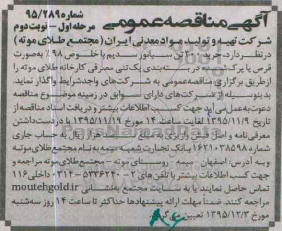 آگهی مناقصه عمومی ،آگهی مناقصه عمومی  خرید 300 تن سیانور سدیم نوبت دوم 