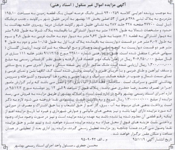 مزایده,مزایده ششدانگ عرصه و اعیان زمین 195.10متر