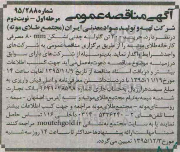آگهی مناقصه عمومی ،آگهی مناقصه عمومی  خرید 300 تن گلوله چدنی نشکن نوبت دوم 