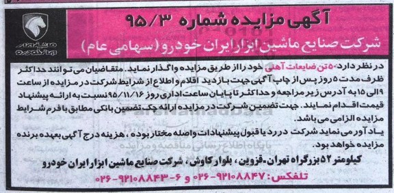 مزایده ضایعات آهنی