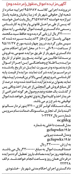 آگهی مزایده اموال منقول , مزایده فروش یکدستگاه کولر گازی 3200 مرحله دوم