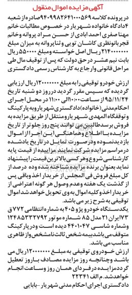 آگهی مزایده اموال منقول , مزایده فروش یکدستگاه خودرو پژو 405 مدل 85