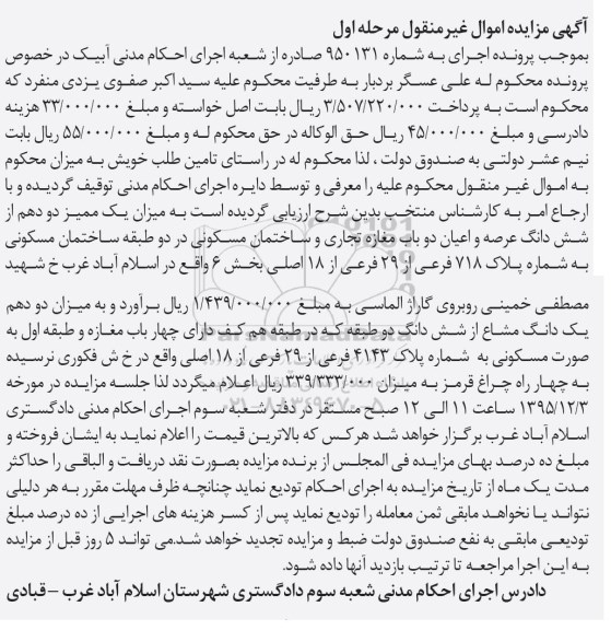 مزایده,مزایده یک ممیز دو دهم از عرصه و اعیان دوباب مغازه تجاری