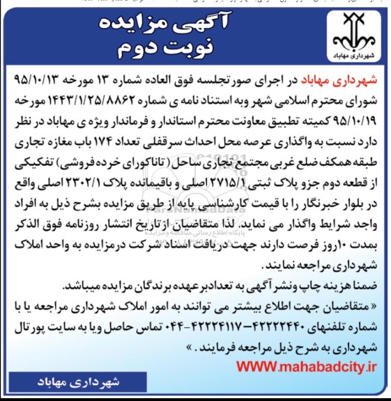 آگهی مزایده , مزایده واگذاری عرصه محل احداث سرقفلی تعداد 174 باب مغازه تجاری - نوبت دوم