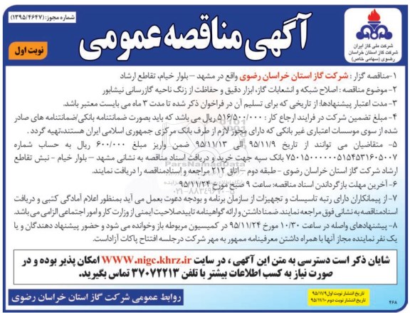آگهی مناقصه عمومی , مناقصه اصلاح شبکه و انشعابات گاز ، ابزار دقیق و ....