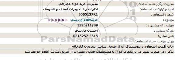 استعلام ، استعلام خرید اقلام ورزشی 