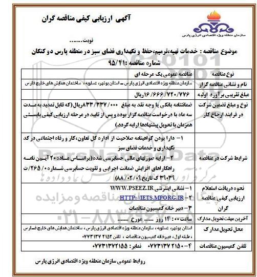 آگهی ارزیابی کیفی مناقصه گران , ارزیابی کیفی خدمات تهیه، ترمیم، حفظ و نگهداری فضای سبز در منطقه پارس دو کنگان  