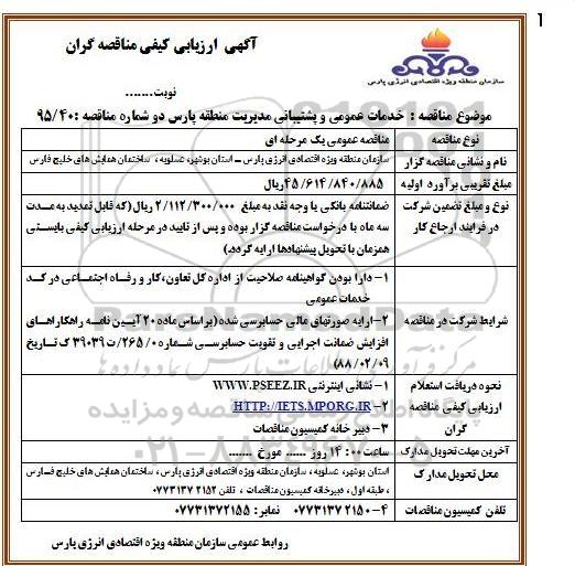 فراخوان , فراخوان خدمات عمومی و پشتیبانی مدیریت منطقه پارس دو 