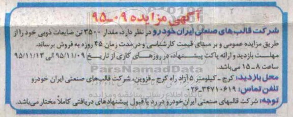 آگهی مزایده,مزایده مقدار 3500 تن ضایعات ذوبی