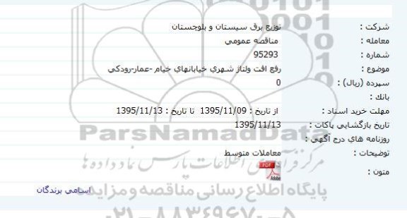 مناقصه عمومی, مناقصه رفع افت ولتاژ شهری