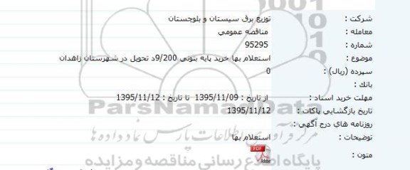استعلام بهای خرید پایه بتونی 