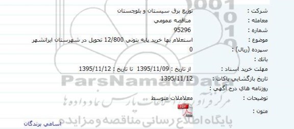 مناقصه عمومی, استعلام بهاء خرید پایه بتونی 