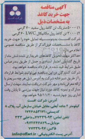 آگهی مناقصه , مناقصه خرید کاغذ