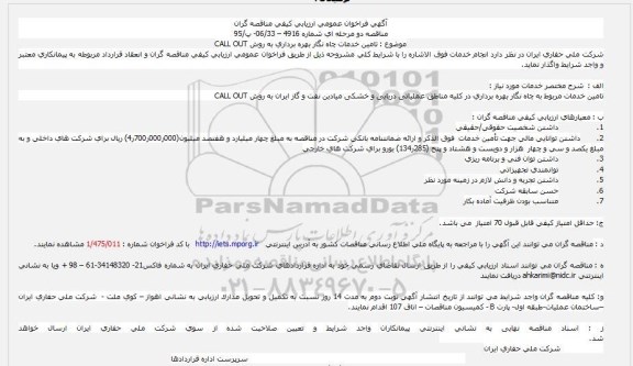 مناقصه تامین خدمات مربوط به چاه نگار مخزنی پیشرفته ...
