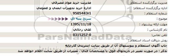 استعلام  سرنخ پنبه ای