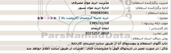 استعلام, استعلام  خرید ماسه کرومیتی (کرومیت بالا) -95.11.10