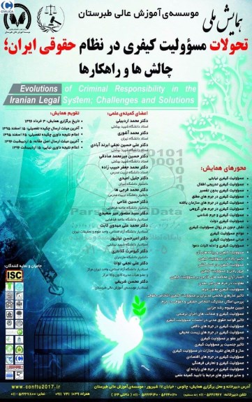 همایش ملی تحولات مسئولیت کیفری