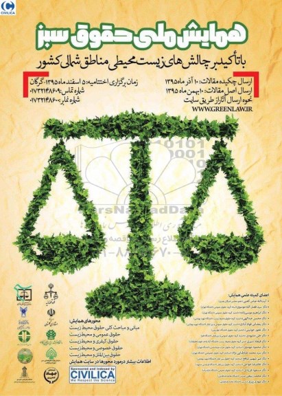 همایش ملی حقوق سبز 95.11.10