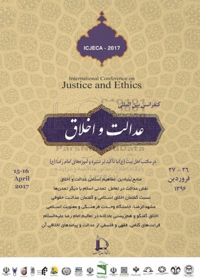 کنفرانس بین المللی عدالت و اخلاق 