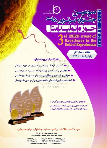 سومین جشنواره برترین های حوزه تولید مثل 