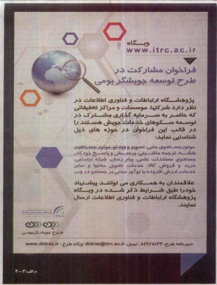 فراخوان مشارکت در طرح توسعه جویشگر بومی
