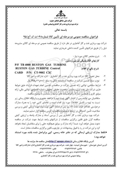 فراخوان مناقصه عمومی دو مرحله ای , مناقصه کارتهای الکترونیکی توربین رستون 