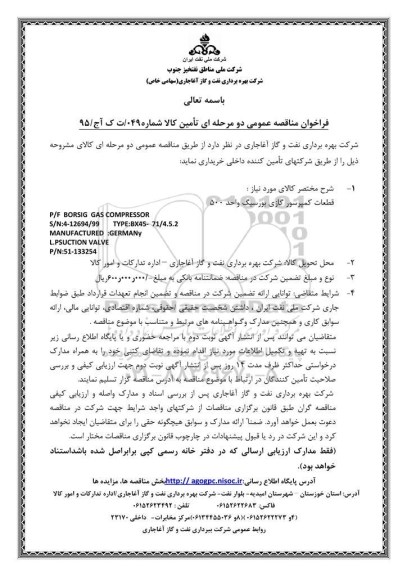 فراخوان مناقصه عمومی دو مرحله ای,فراخوان قطعات کمپرسور گازی بورسیگ واحد 500 