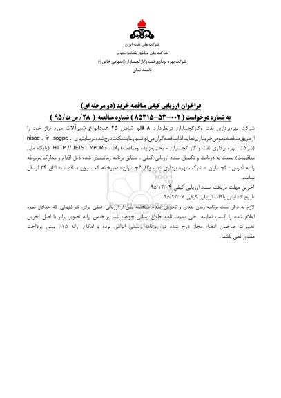 فراخوان ارزیابی کیفی , فراخوان ارزیابی کیفی مناقصه تعداد 8 قلم شامل 25 عدد انواع شیرآلات