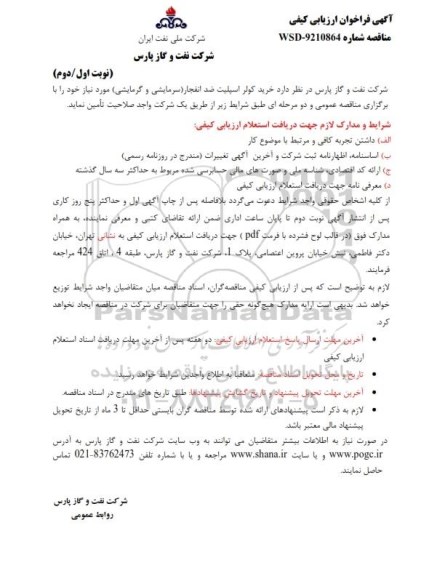 مناقصه , مناقصه خرید کولر اسپیلت ضد انفجار سرمایشی و گرمایشی 