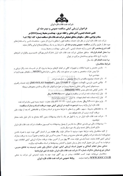 فراخوان ارزیابی کیفی مناقصه عمومی , فراخوان ارزیابی کیفی مناقصه عمومی تامین خدمات ایمنی و آتش نشانی و اطفاء حریق ، بهداشت و محیط زیست HSE 