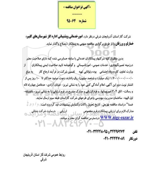 آگهی فراخوان مناقصه,فراخوان امور خدماتی و پشتیبانی 