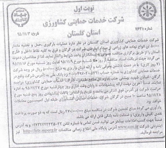 مناقصه, مناقصه عملیات بارگیری حمل و تخلیه مقدار 50000 تن انواع نهاده های زراعی