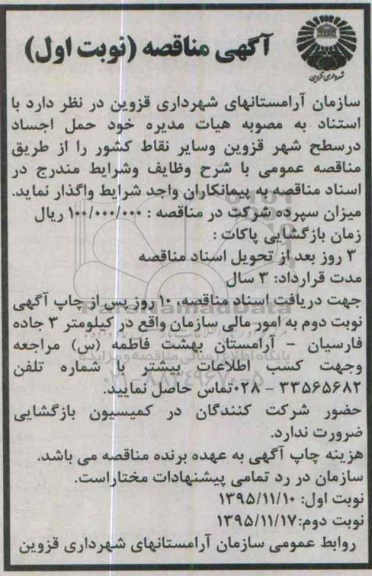 آگهی مناقصه,مناقصه حمل اجساد