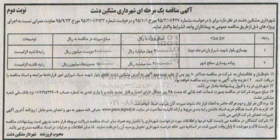 مناقصه , مناقصه بهسازی بلوار شهید شیرازیان نوبت دوم 