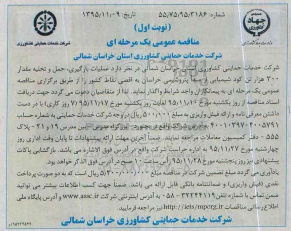 مناقصه عمومی یک مرحله ای , مناقصه عملیات بارگیری ، حمل و تخلیه مقدار 300 هزار تن کود شیمیایی