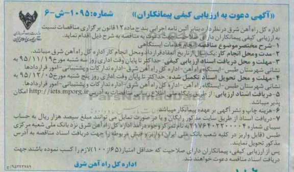 آگهی دعوت به ارزیابی کیفی پیمانکاران , ارزیابی کیفی پیمانکاران جهت انجام خدمات ایستگاهی