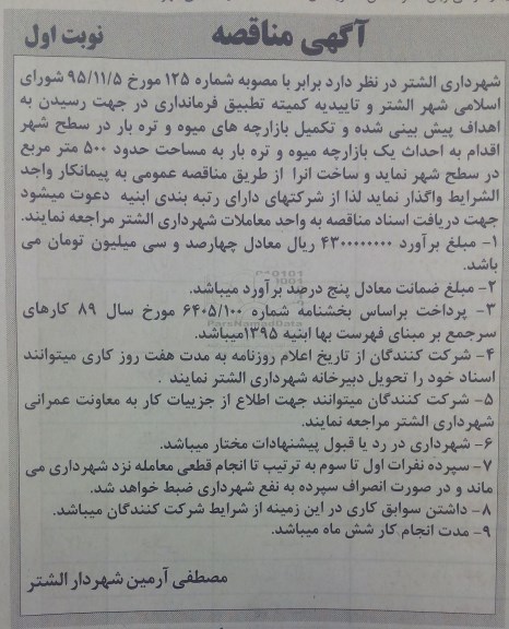 آگهی مناقصه , مناقصه احداث یک بازارچه میوه و تره بار