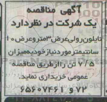 آگهی مناقصه,مناقصه  نایلون رولی عرض 3 متر 