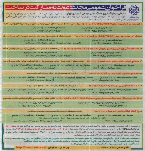 فراخوان عمومی مجدد دعوت به مشارکت در ساخت شهربازی پارک پلیس