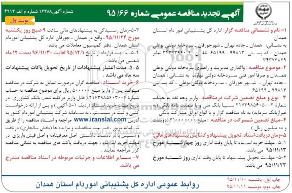 تجدید مناقصه عمومی , تجدید مناقصه عمومی واگذاری مدیریت و راهبری سردخانه دولتی 