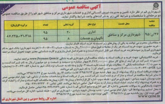 آگهی مناقصه عمومی , مناقصه تامین و مدیریت نیروی انسانی اداری
