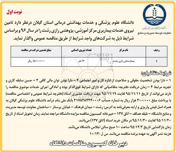مناقصه , مناقصه تامین نیروی خدمات بیماربری مرکز آموزشی، پژوهشی نوبت اول 