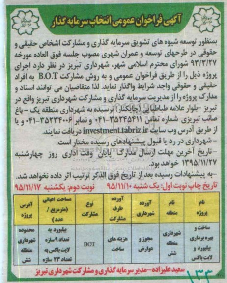 آگهی فراخوان عمومی انتخاب سرمایه گذار  ساخت و بهره برداری بیلبورد و لایت باکس